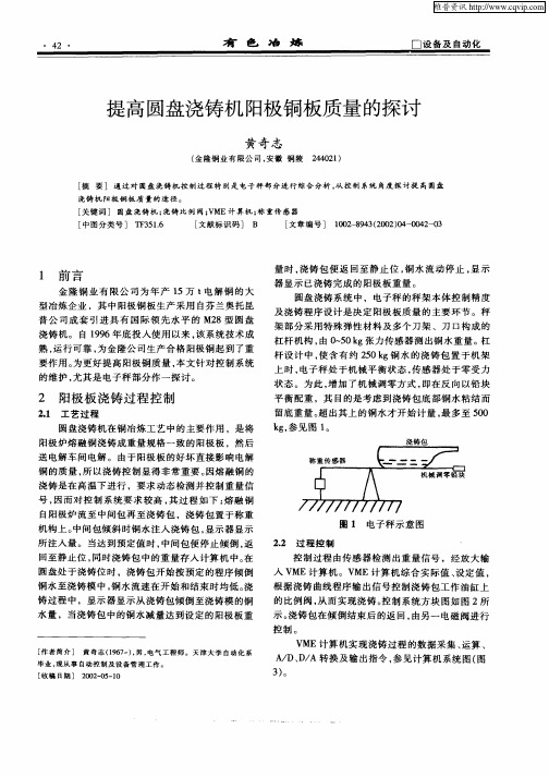 提高圆盘浇铸机阳极铜板质量的探讨