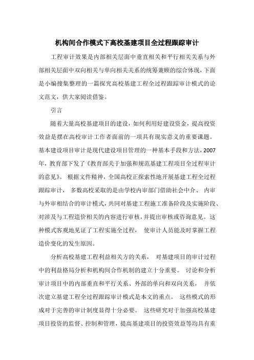 机构间合作模式下高校基建项目全过程跟踪审计