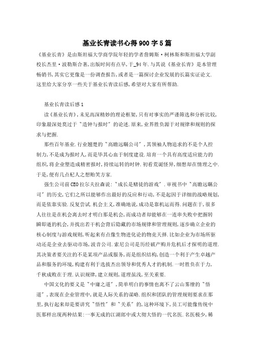 基业长青读书心得900字5篇
