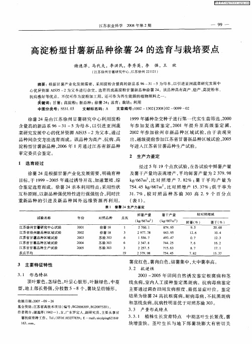 高淀粉型甘薯新品种徐薯24的选育与栽培要点