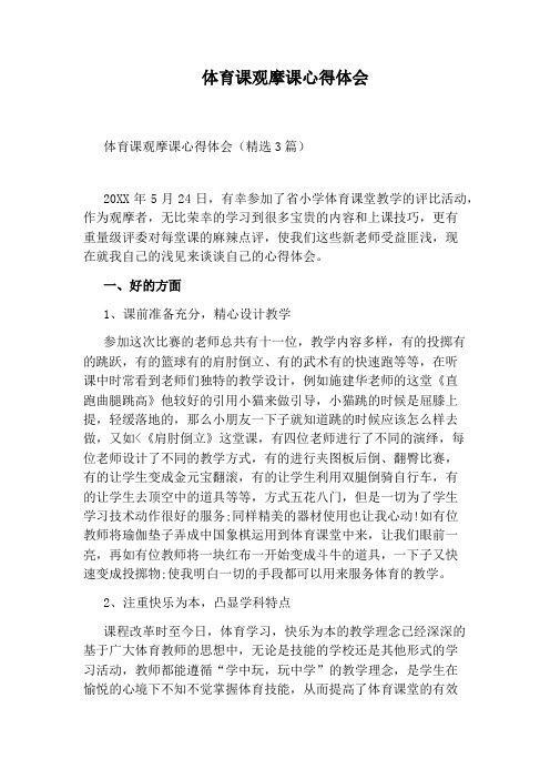 体育课观摩课心得体会