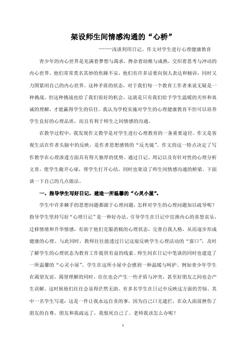 构建师生间情感沟通的桥梁