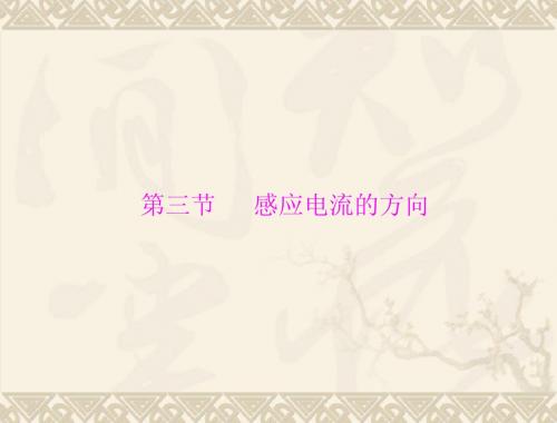 高中物理选修3-2：：第一章 第三节 感应电流的方向 (2013粤教版)
