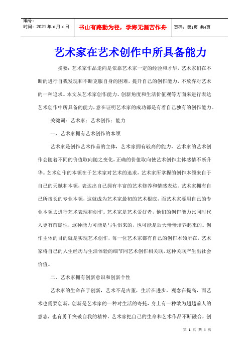 艺术家在艺术创作中所具备能力