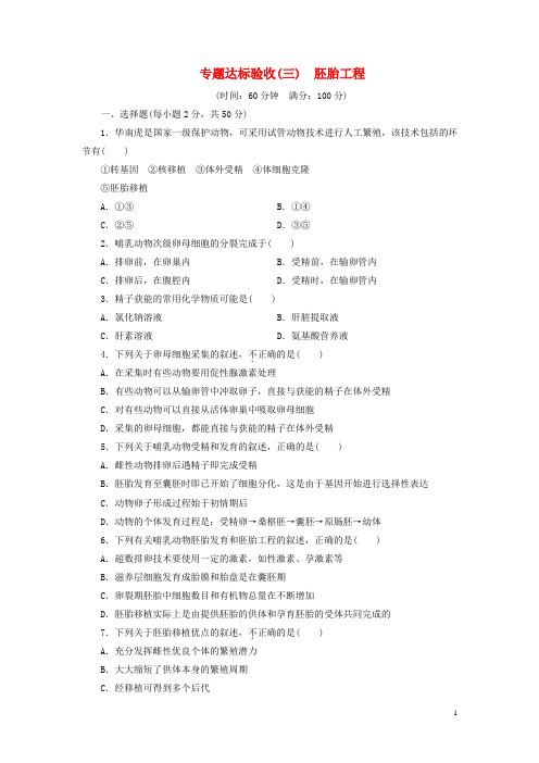 高中生物专题达标验收(三)胚胎工程新人教版选修3