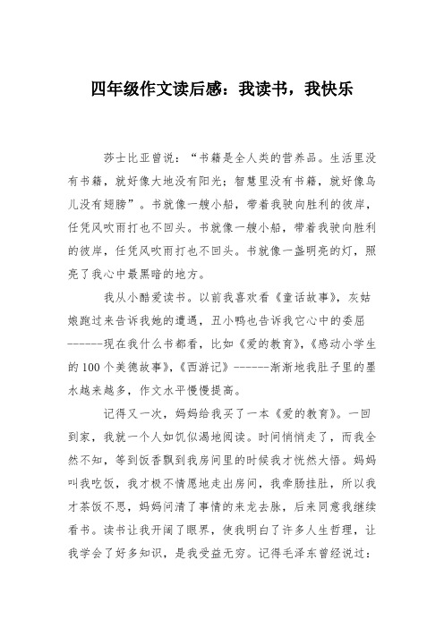 四年级作文读后感：我读书,我快乐