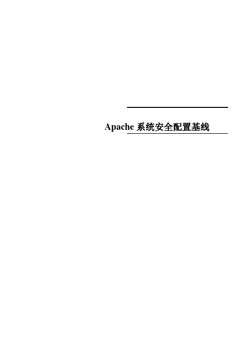 Apache系统安全配置基线