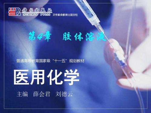 第4章 胶体溶液(新)