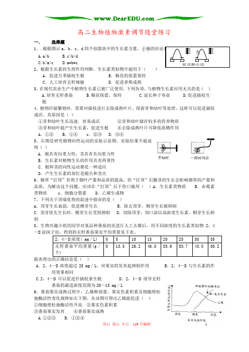 高二生物植物激素调节随堂练习