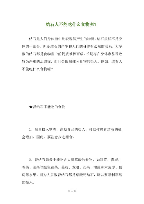结石人不能吃什么食物呢？