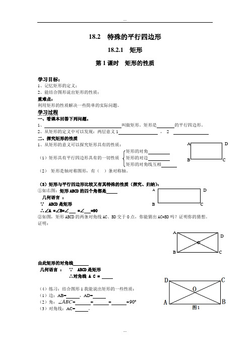 人教版八年级数学第二学期第18章学案18.2.1 第1课时 矩形的性质