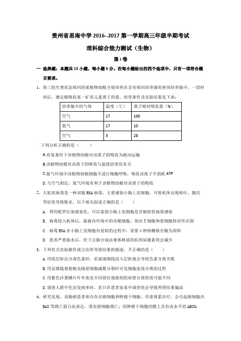 贵州省思南中学2017届高三上学期半期考试理综生物试题Word版含答案