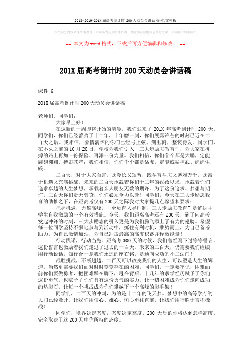 2018-2019-201X届高考倒计时200天动员会讲话稿-范文模板 (2页)
