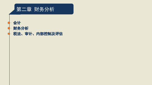 2020年投行资格考试第二章 财务分析