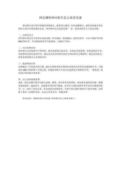 网友爆料神州租车怎么租更实惠