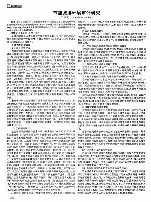 节能减排环境审计研究