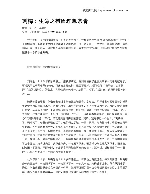刘梅：生命之树因理想常青