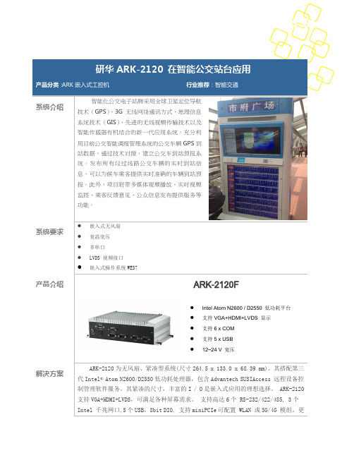 ARK-2120在智能公交站台应用