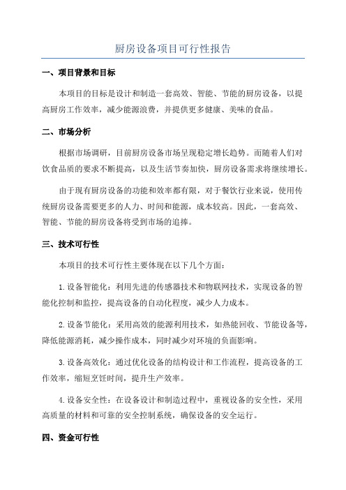 厨房设备项目可行性报告