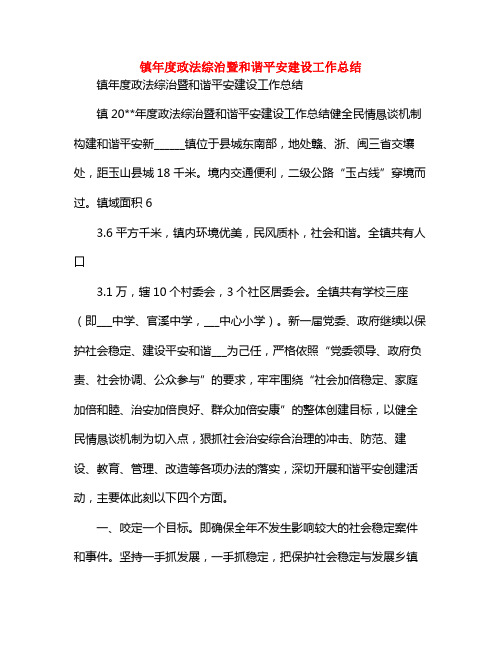 镇年度政法综治暨和谐平安建设工作小结