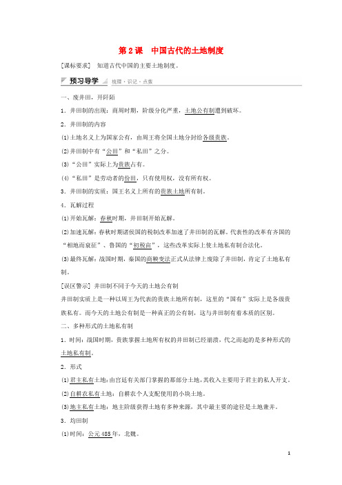 高中历史 第一单元 中国古代的农耕经济 第2课 中国古代的土地制度课时作业 岳麓版必修2