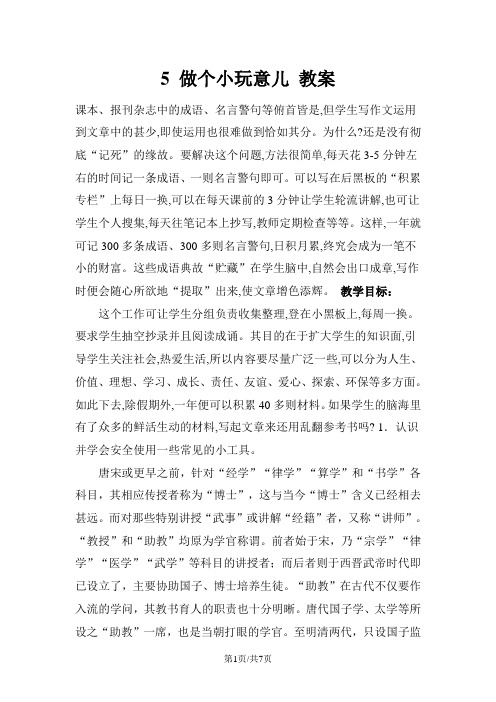 一年级下册道德与法治教案5 做个小玩艺儿_教科版