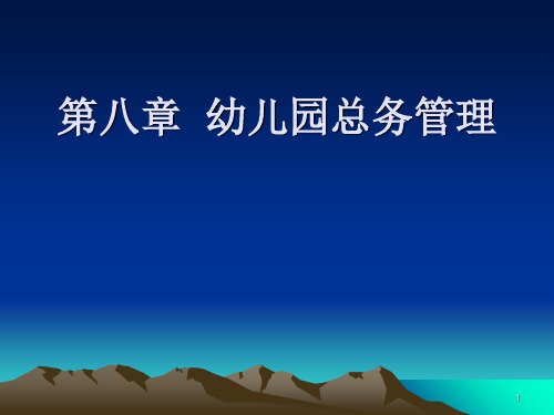 幼儿园总务管理(课堂PPT)