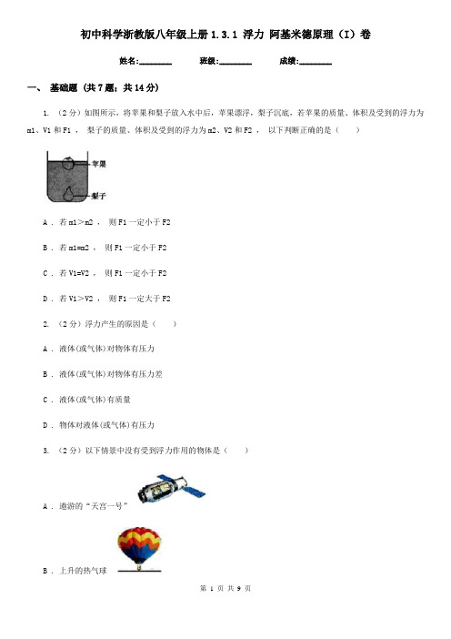 初中科学浙教版八年级上册1.3.1浮力阿基米德原理(I)卷