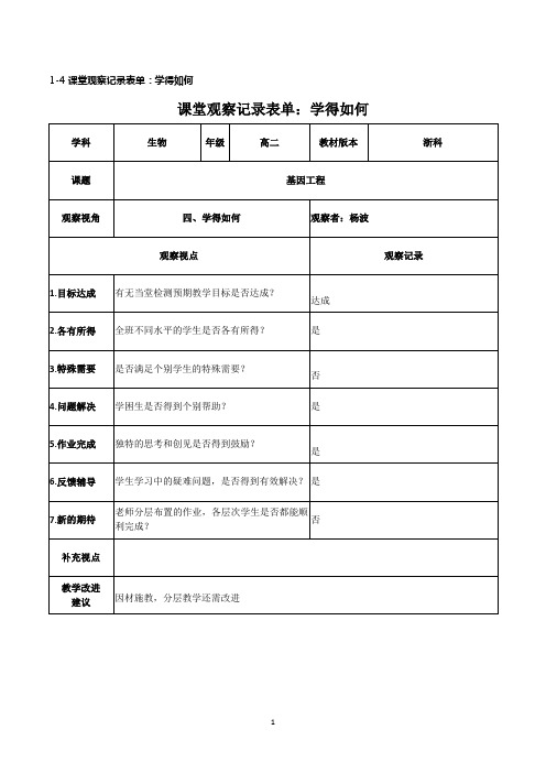 《基因工程》课堂观察记录表单：学得如何
