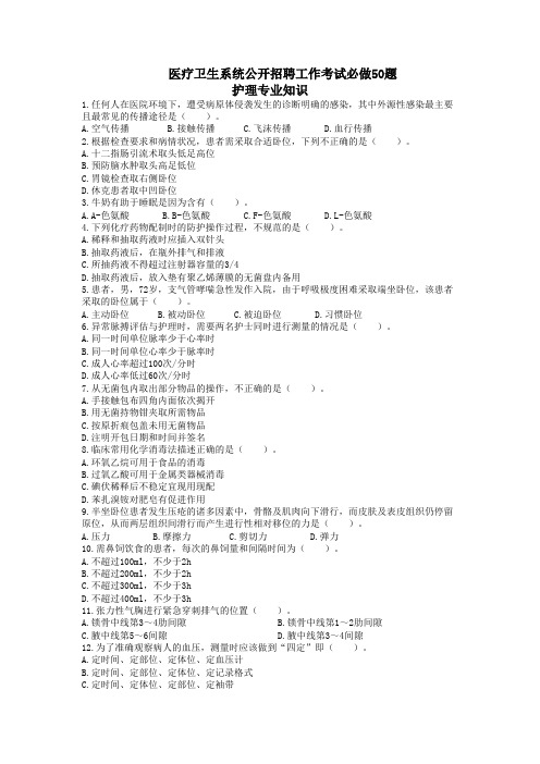 医疗卫生系统公开招聘工作考试必做50题-护理