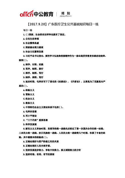 【2017.9.20】广东医疗卫生公共基础知识每日一练
