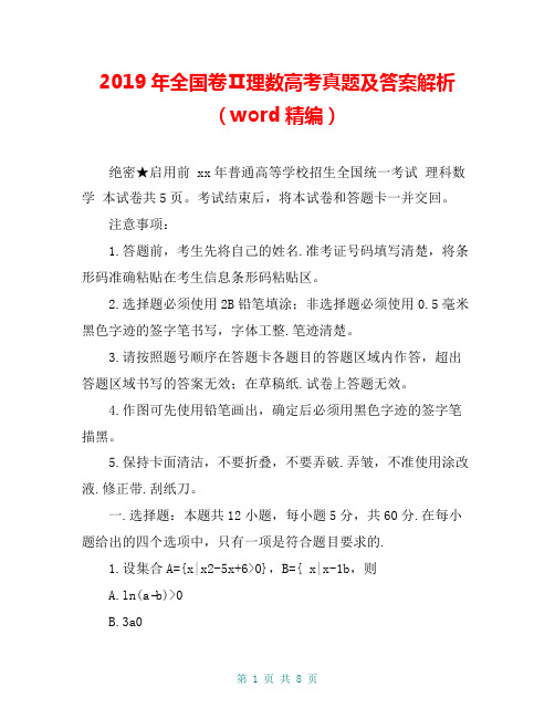 2019年全国卷Ⅱ理数高考真题及答案解析(word精编)