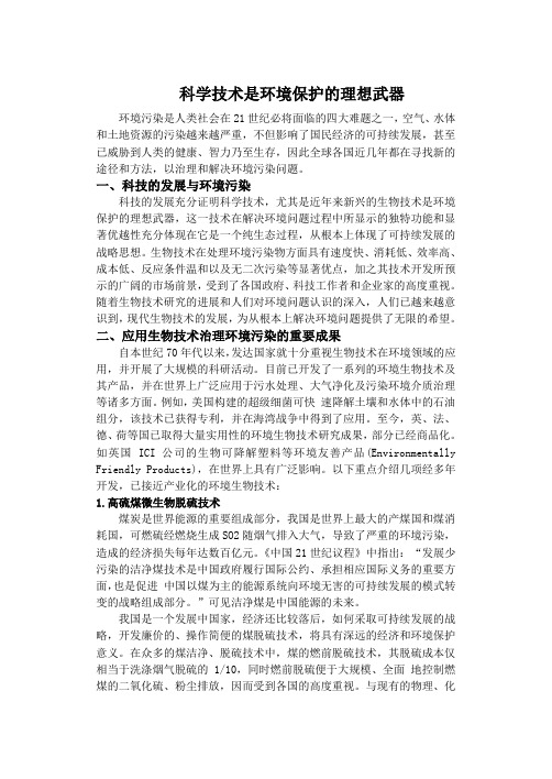 自然辩证法论文-科学技术是环境保护的理想武器