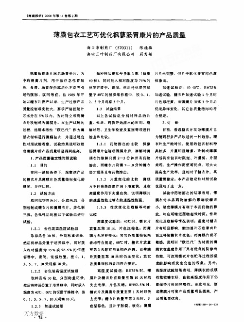 薄膜包衣工艺可优化枫蓼肠胃康片的产品质量