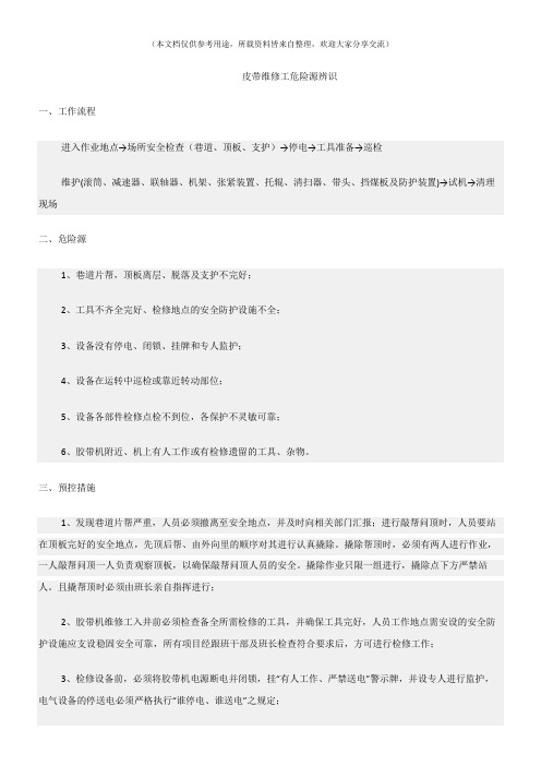 (危险源及风险辨识)皮带维修工危险源辨识
