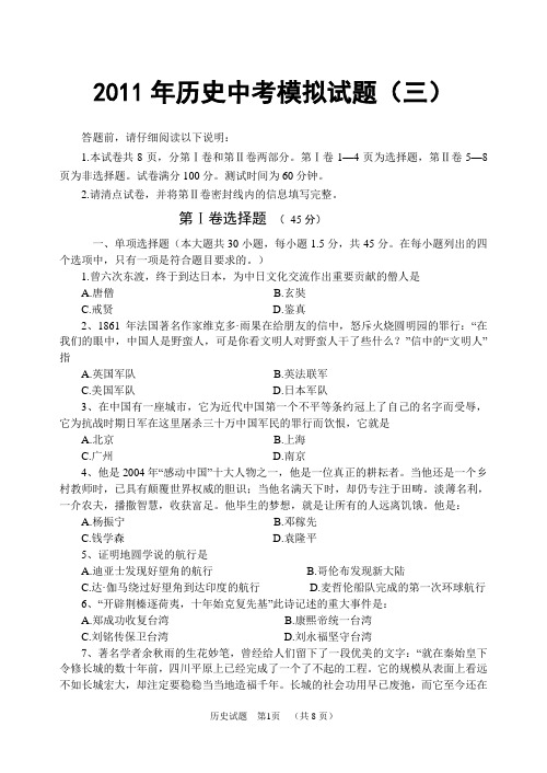2011年历史中考模拟试题(三)