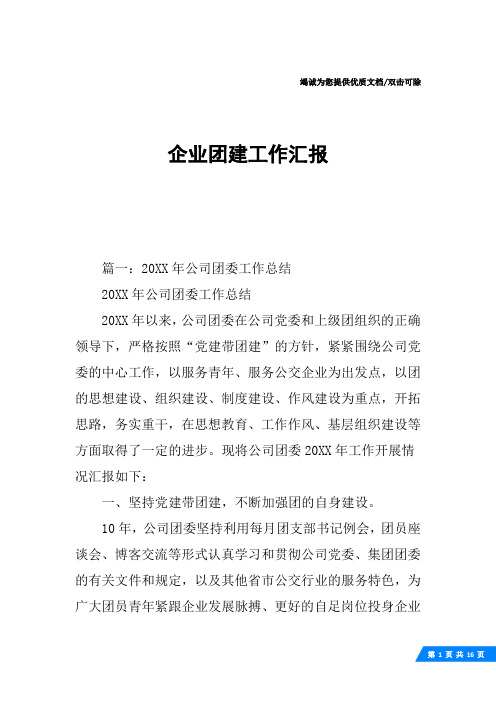 企业团建工作汇报
