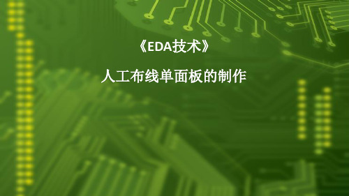 7.1 人工布线单面板的制作