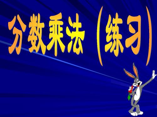 最新苏教版数学六上《分数连乘》ppt精品课件