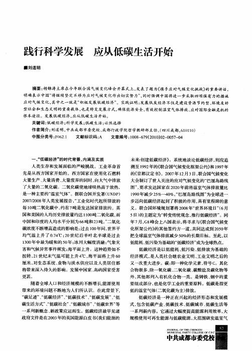 践行科学发展 应从低碳生活开始