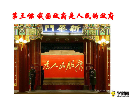 江苏省包场高级中学人教版高一政治必修二课件：第三课我国政府是人民的政府(共14张PPT)