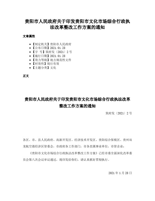 贵阳市人民政府关于印发贵阳市文化市场综合行政执法改革整改工作方案的通知