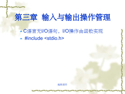 C程序设计ch输入与输出操作