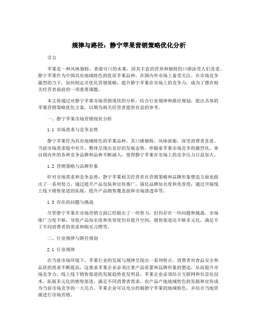 规律与路径：静宁苹果营销策略优化分析