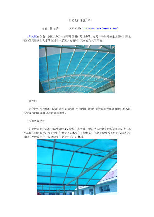 阳光板的性能介绍
