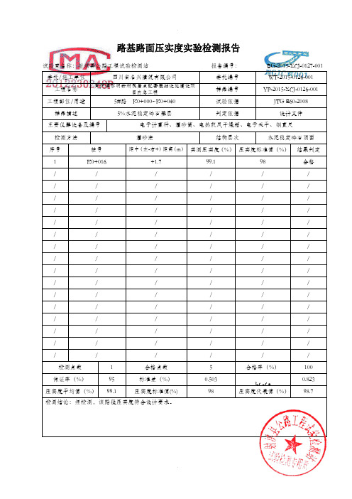 路基路面压实度实验检测报告