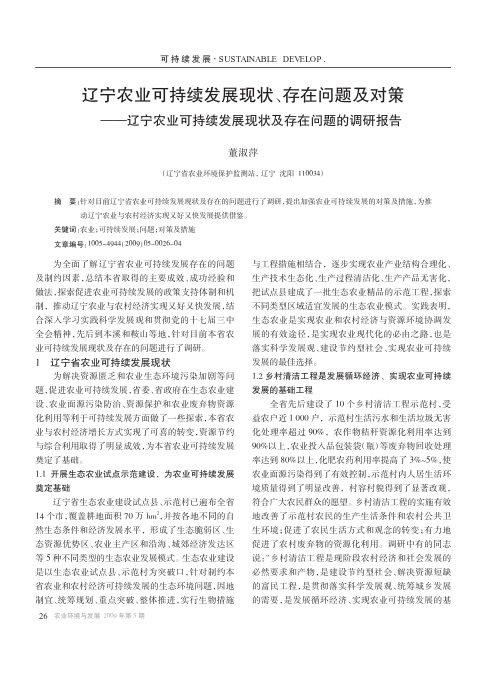 辽宁农业可持续发展现状_存在问题及对策_辽宁农业可持续发展现状及存在问题的调研报