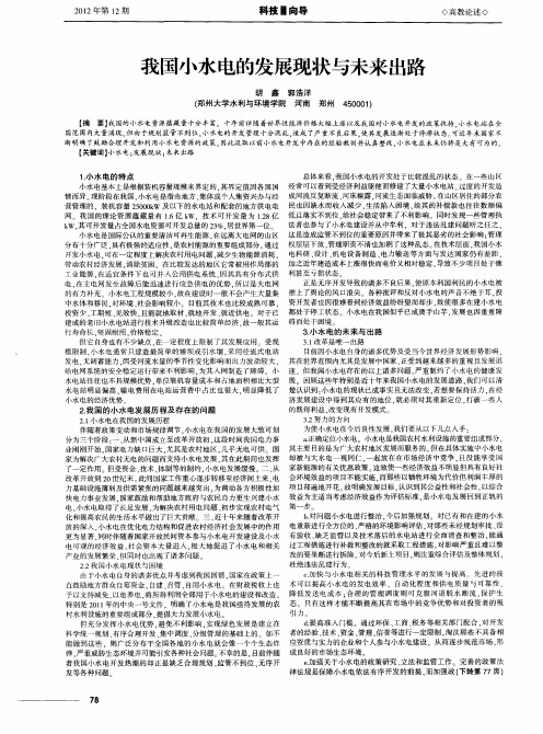 我国小水电的发展现状与未来出路