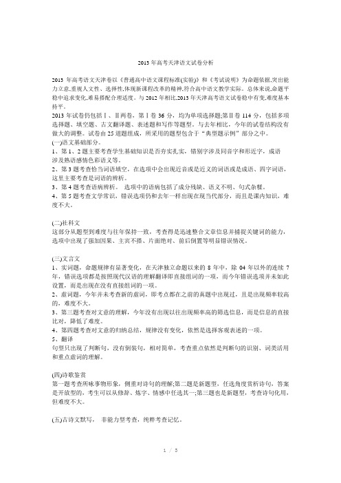 2013年高考天津语文试卷分析