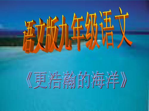 更浩瀚的海洋教学课件